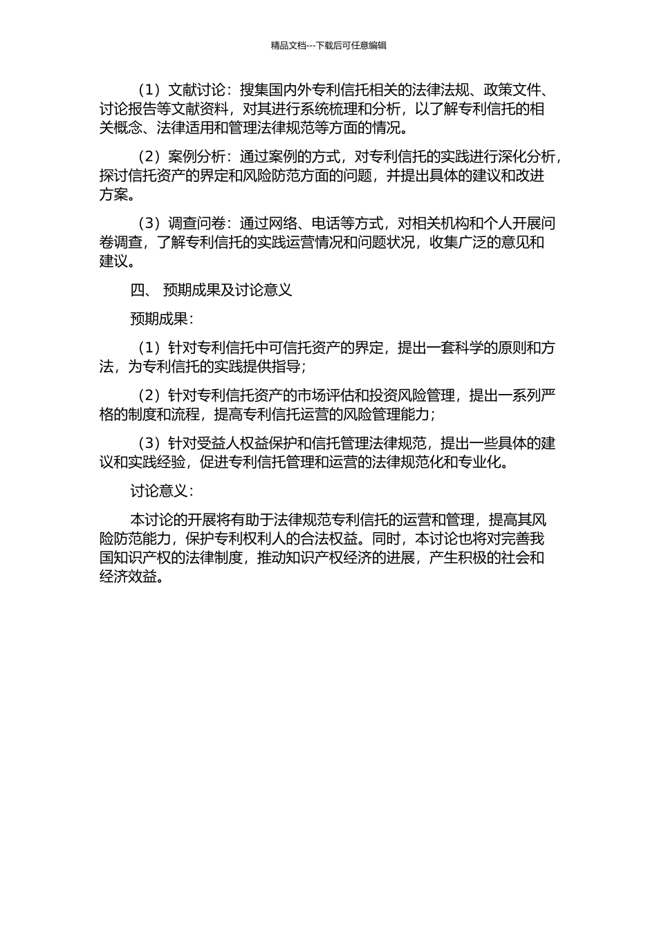 专利信托中可信托资产的界定及其风险防范的开题报告_第2页