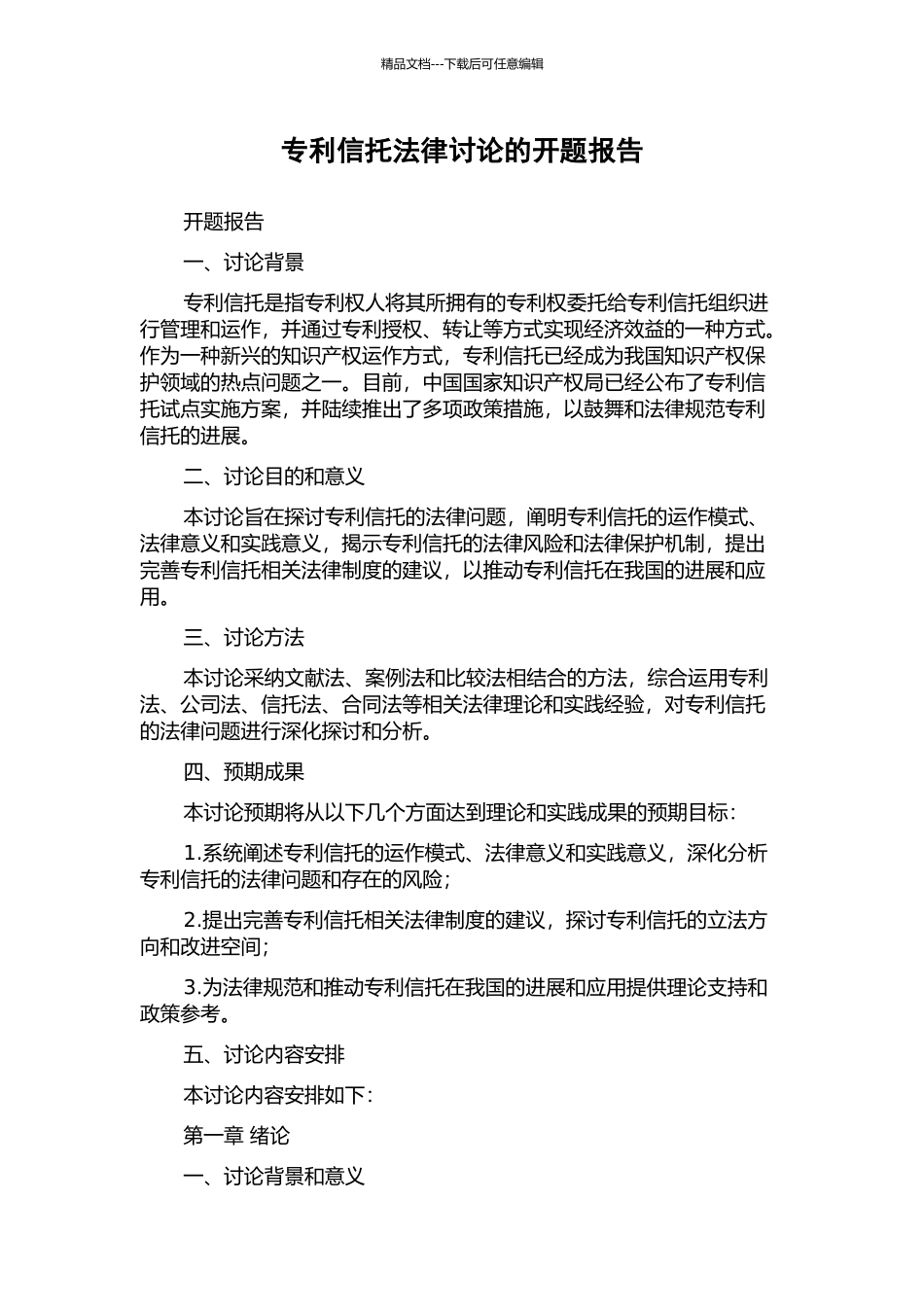 专利信托法律研究的开题报告_第1页