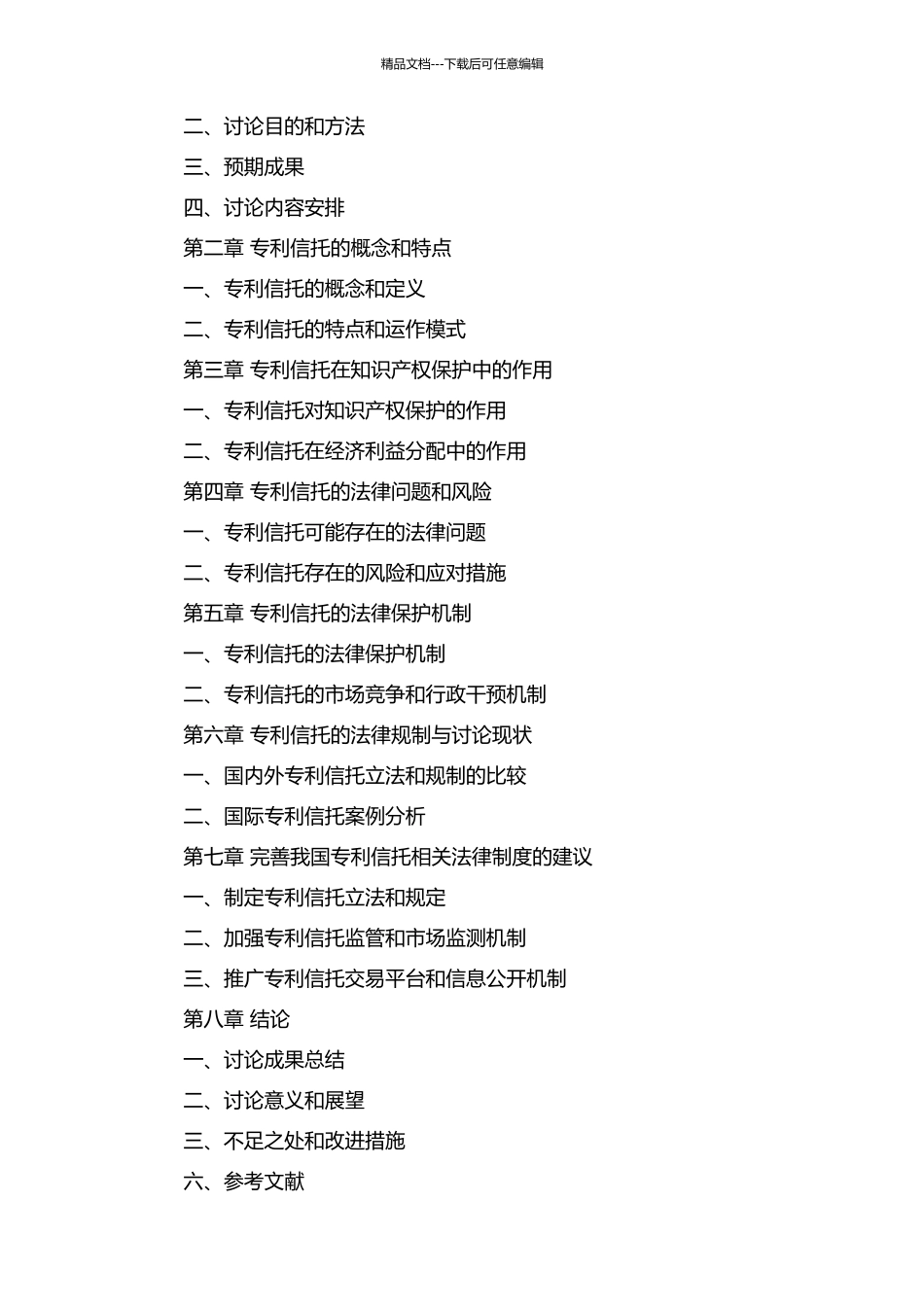 专利信托法律研究的开题报告_第2页