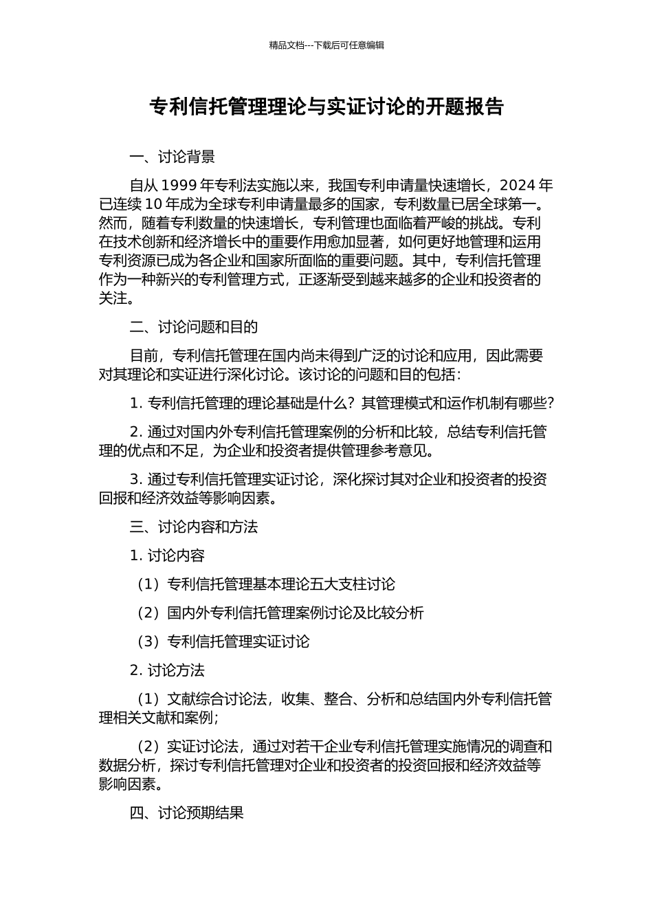 专利信托管理理论与实证研究的开题报告_第1页