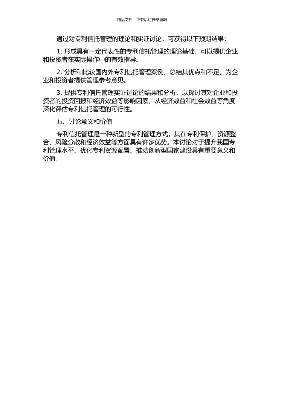 专利信托管理理论与实证研究的开题报告_第2页