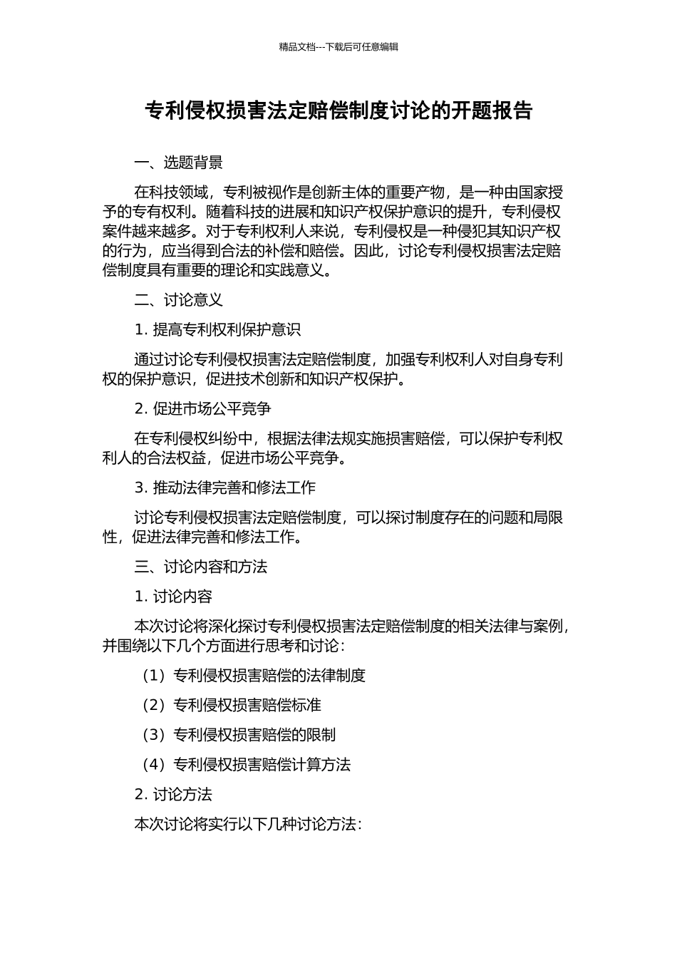 专利侵权损害法定赔偿制度研究的开题报告_第1页