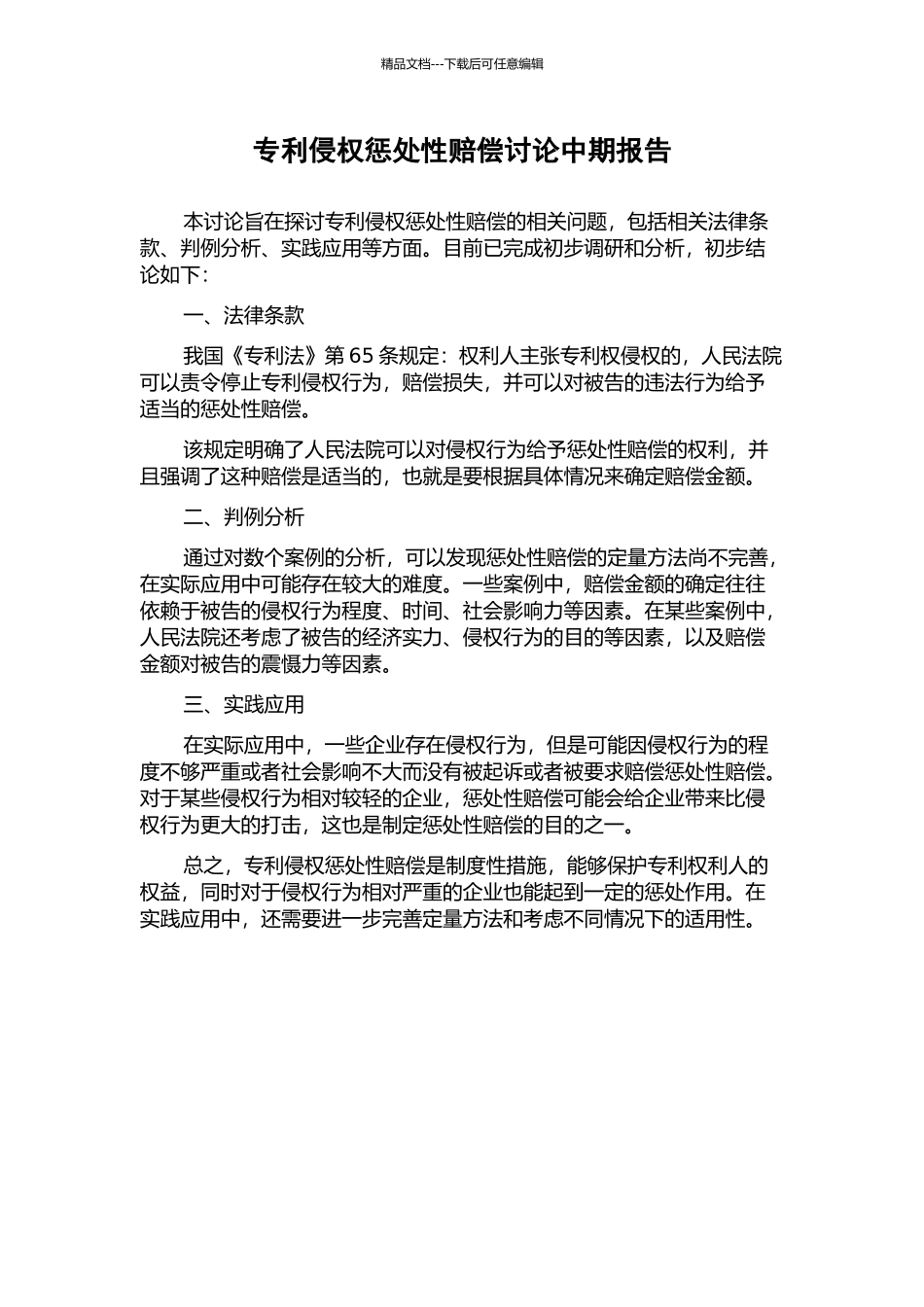 专利侵权惩罚性赔偿研究中期报告_第1页