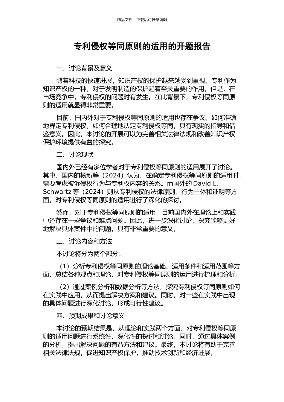 专利侵权等同原则的适用的开题报告_第1页