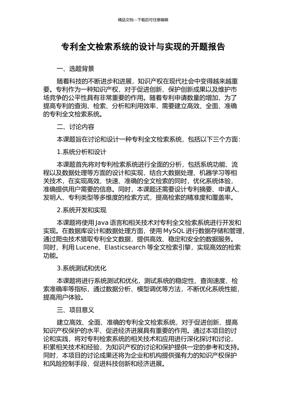 专利全文检索系统的设计与实现的开题报告_第1页