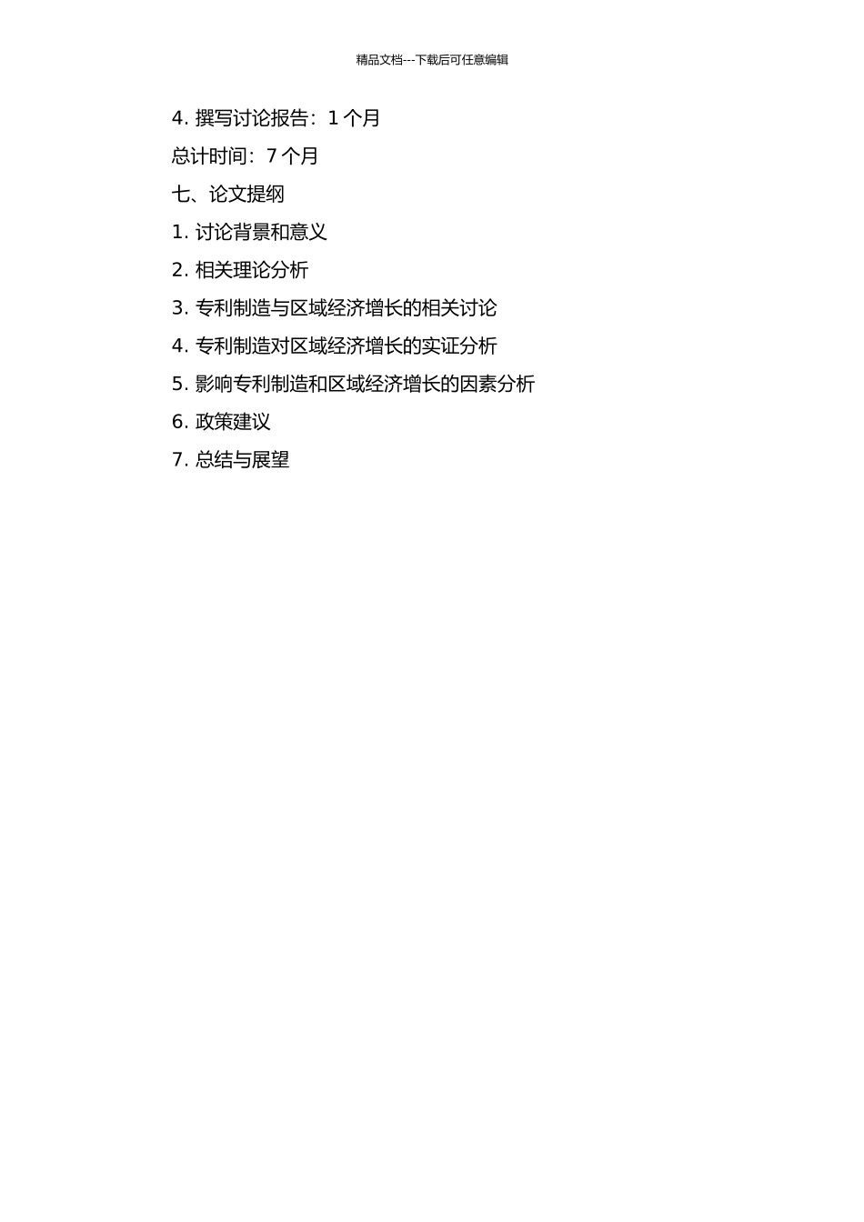 专利创造与区域经济增长的实证分析的开题报告_第2页