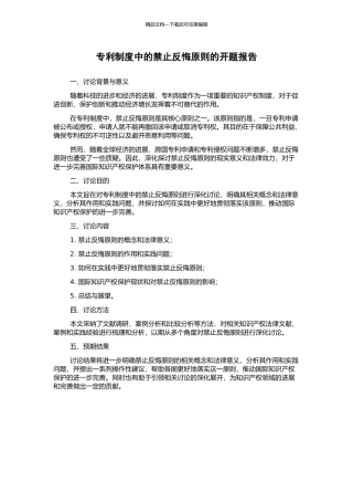 专利制度中的禁止反悔原则的开题报告