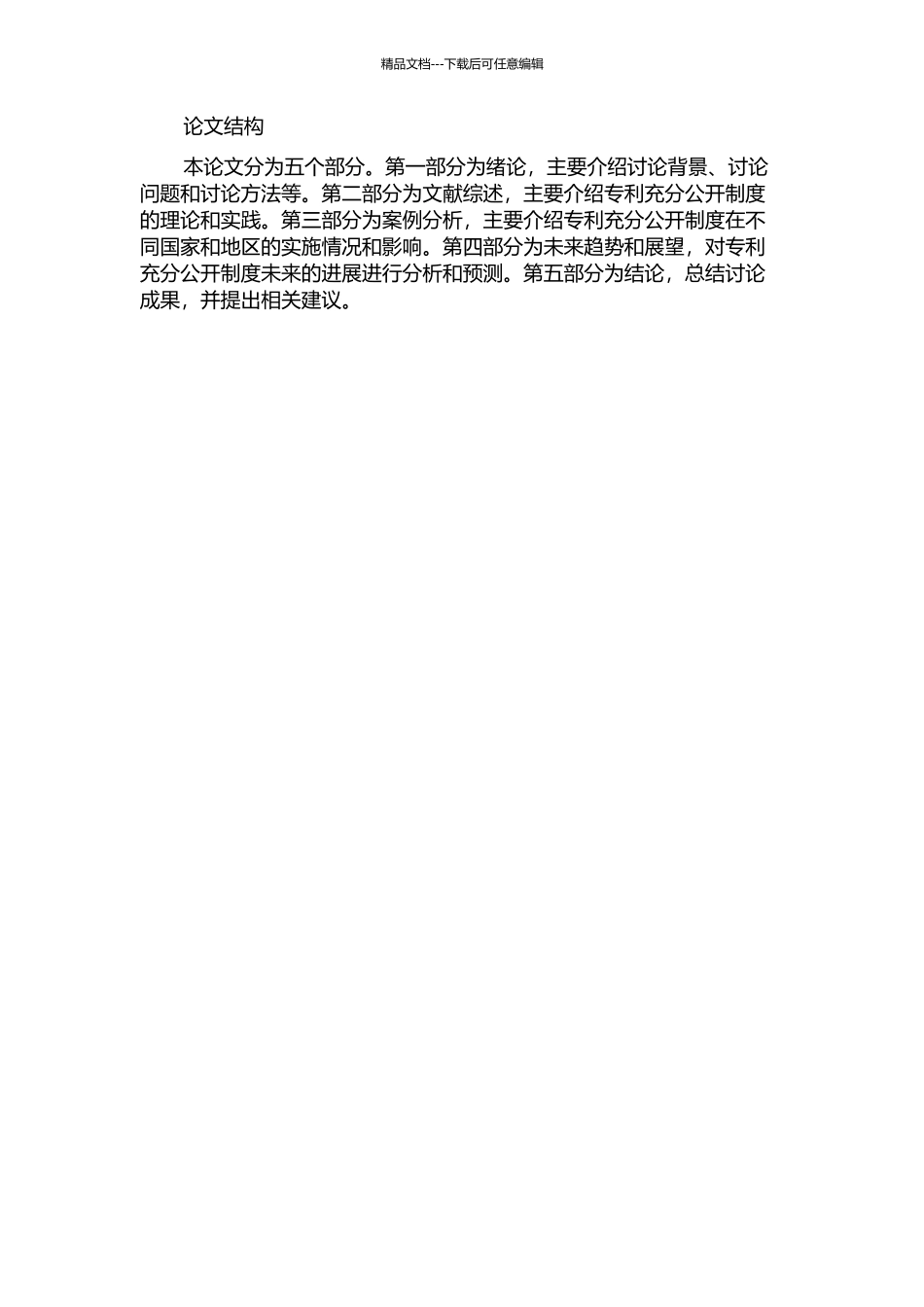 专利充分公开制度研究的开题报告_第2页