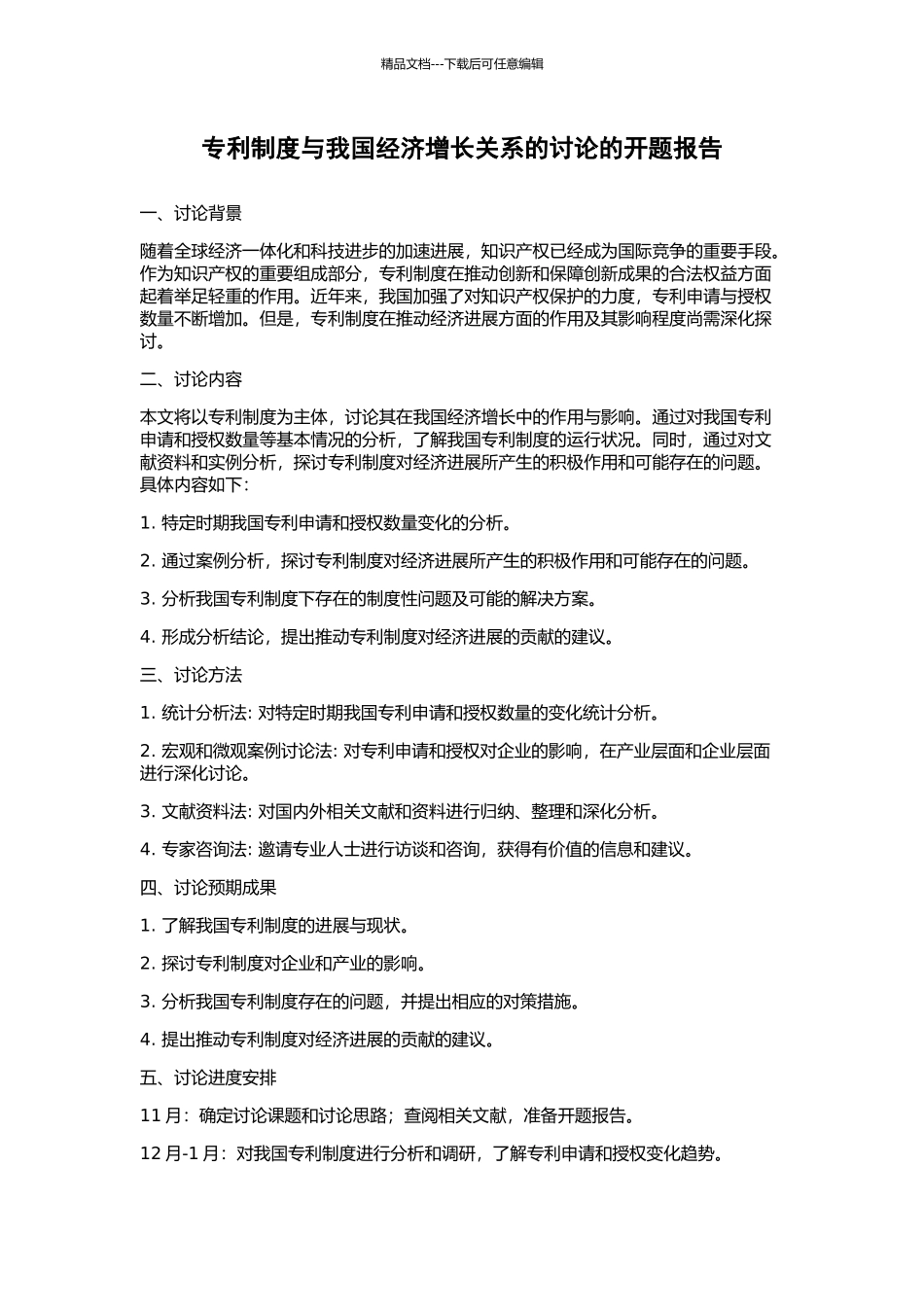 专利制度与我国经济增长关系的研究的开题报告_第1页