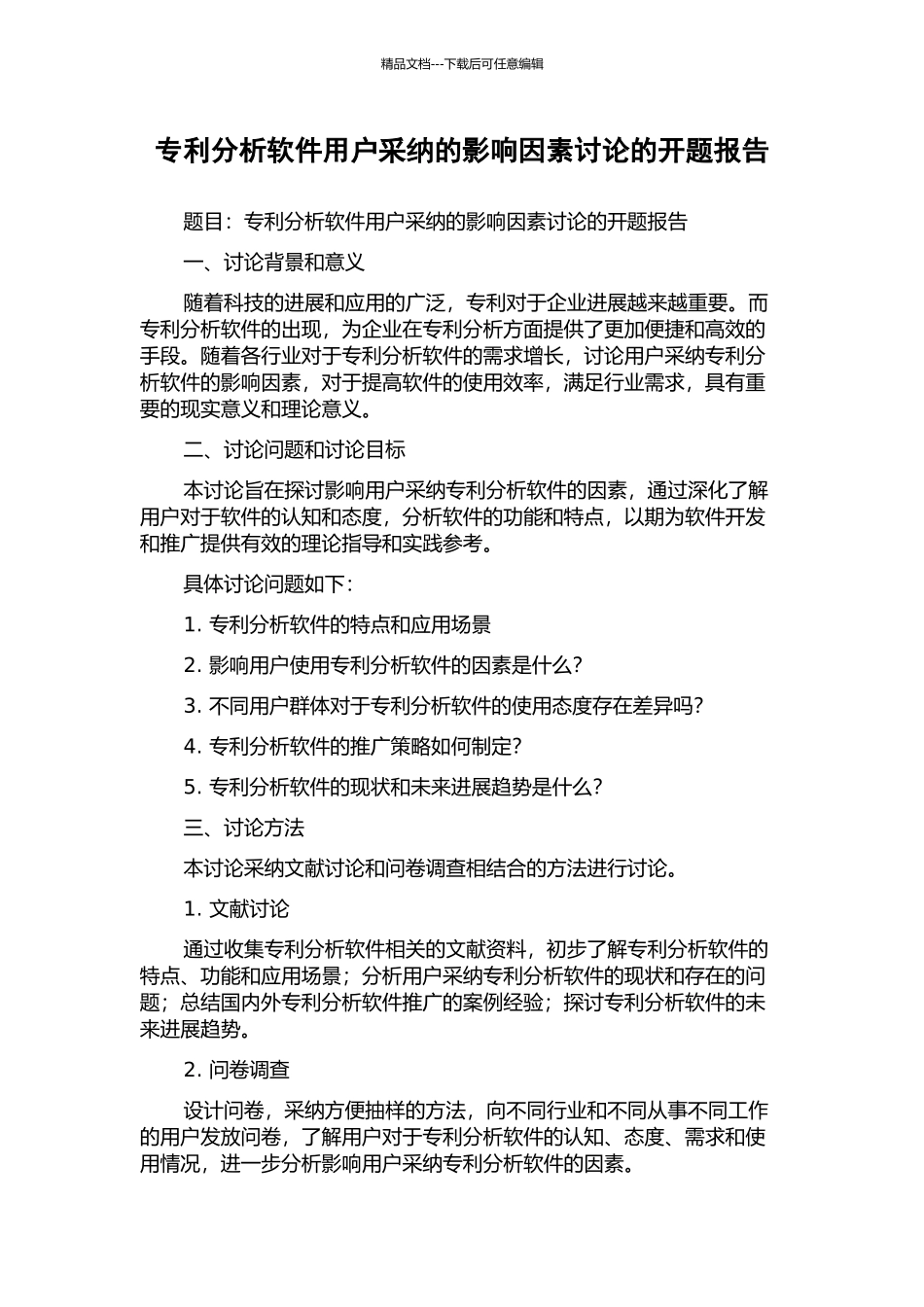 专利分析软件用户采纳的影响因素研究的开题报告_第1页