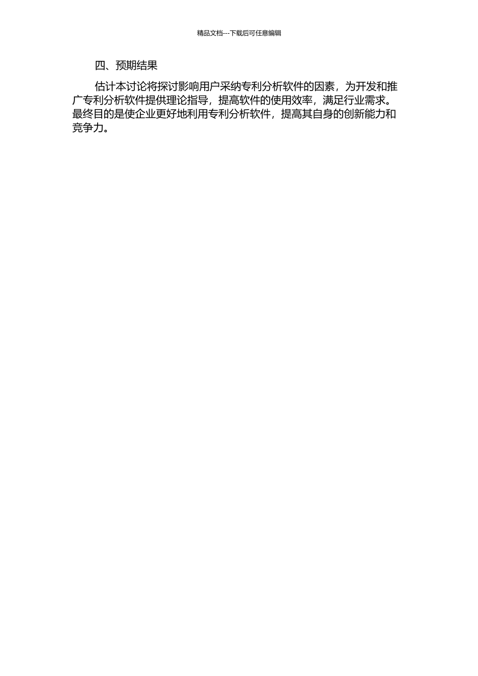 专利分析软件用户采纳的影响因素研究的开题报告_第2页