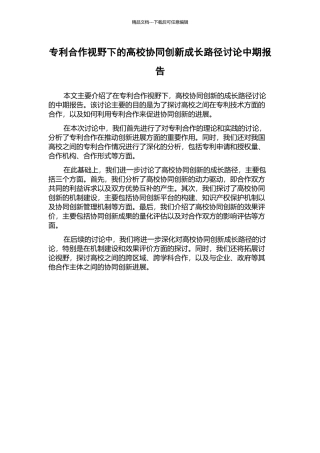 专利合作视野下的高校协同创新成长路径研究中期报告