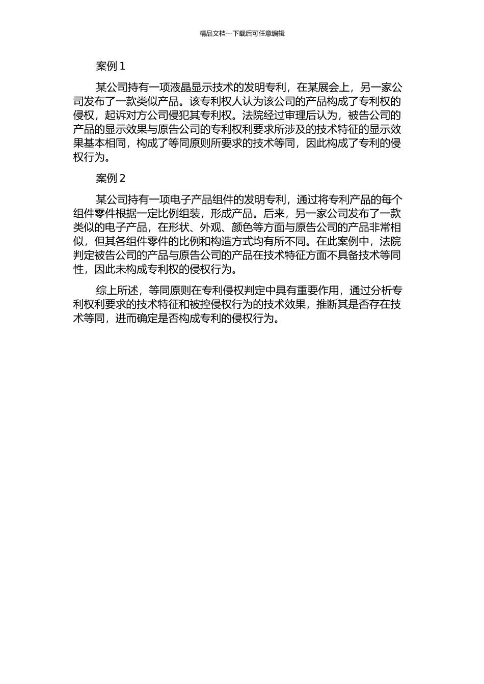 专利侵权判定中等同原则的适用的开题报告_第2页