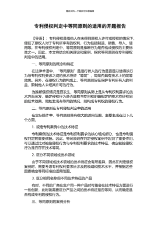 专利侵权判定中等同原则的适用的开题报告
