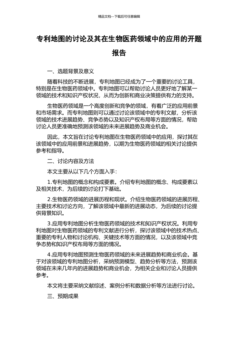 专利地图的研究及其在生物医药领域中的应用的开题报告_第1页