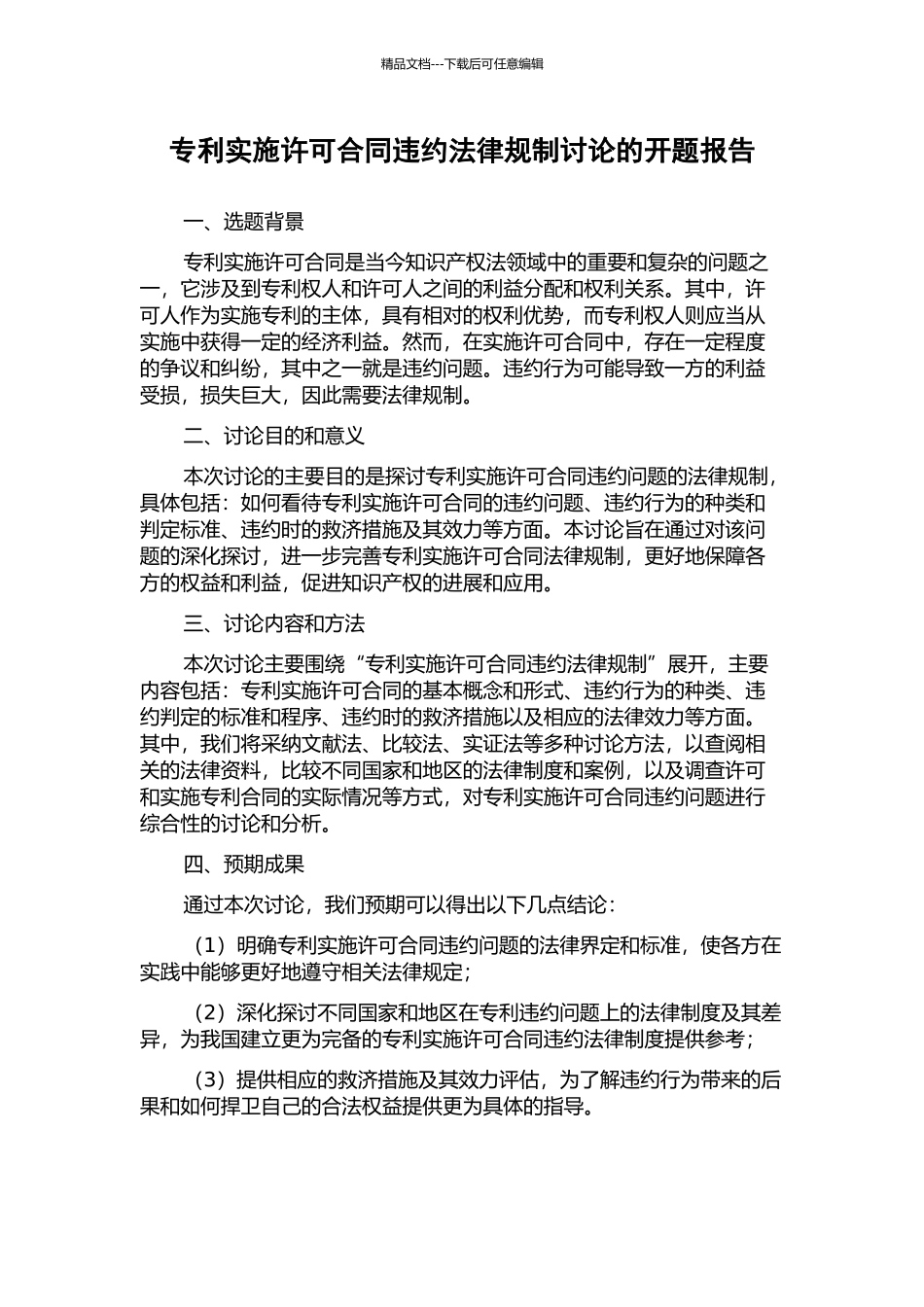 专利实施许可合同违约法律规制研究的开题报告_第1页