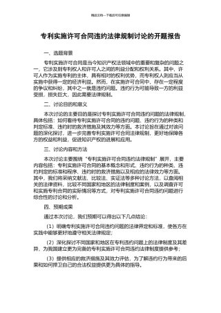 专利实施许可合同违约法律规制研究的开题报告