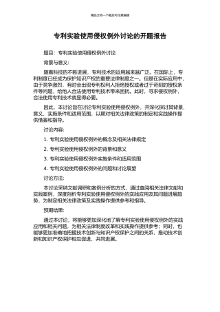 专利实验使用侵权例外研究的开题报告