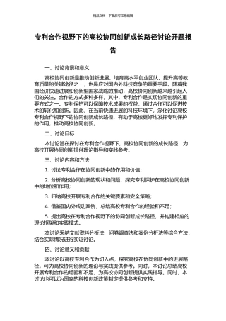 专利合作视野下的高校协同创新成长路径研究开题报告