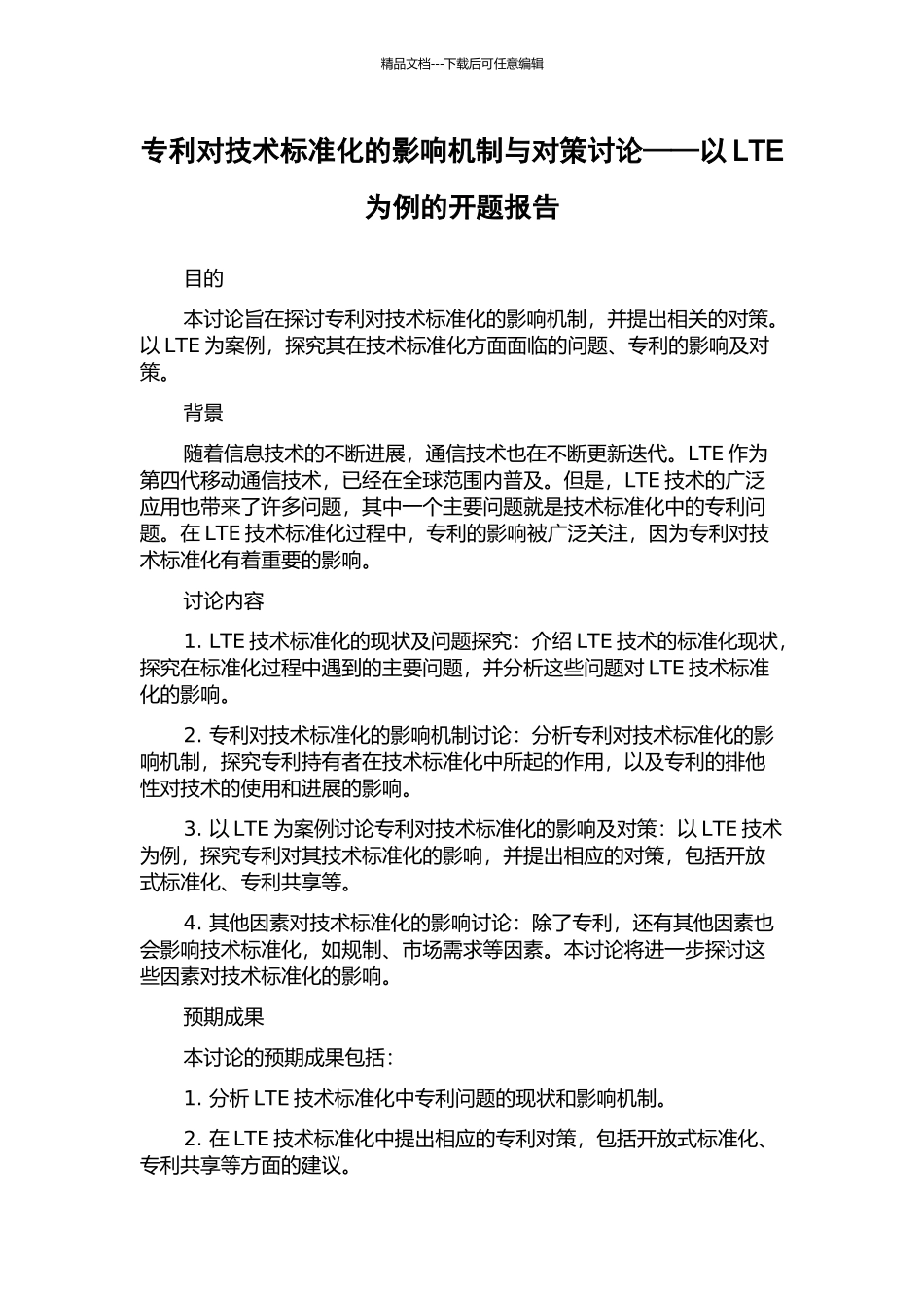 专利对技术标准化的影响机制与对策研究——以LTE为例的开题报告_第1页