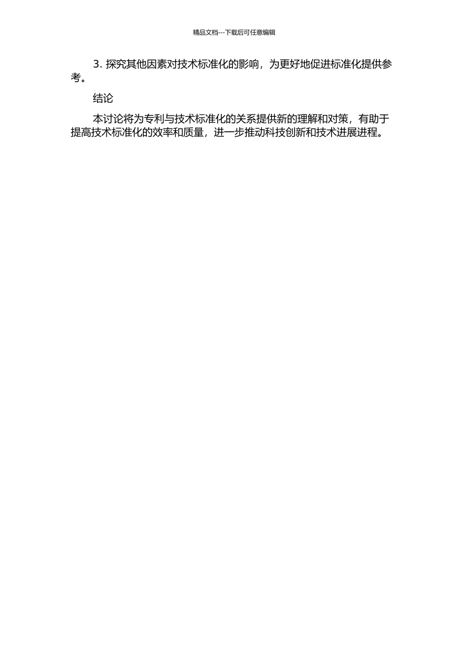专利对技术标准化的影响机制与对策研究——以LTE为例的开题报告_第2页