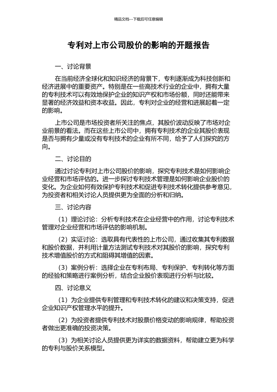 专利对上市公司股价的影响的开题报告_第1页