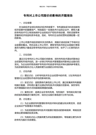 专利对上市公司股价的影响的开题报告