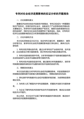 专利对社会经济发展影响的实证分析的开题报告
