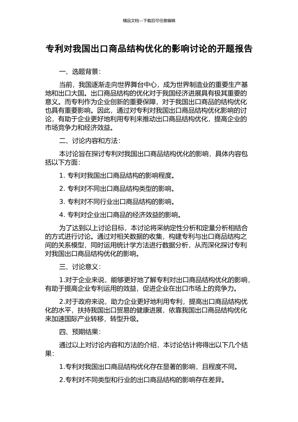 专利对我国出口商品结构优化的影响研究的开题报告_第1页