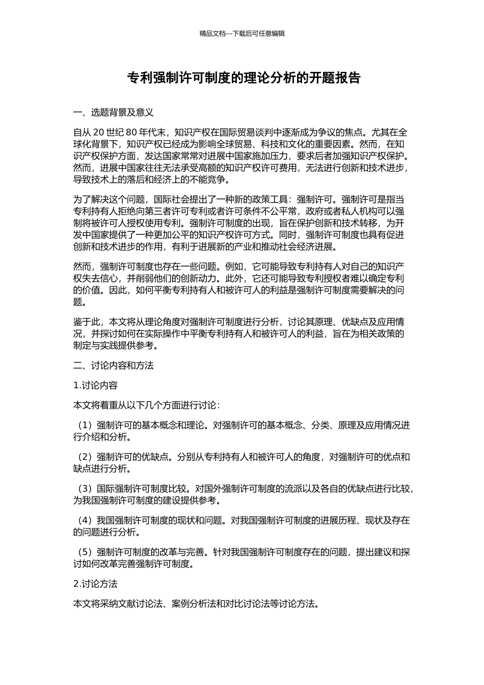 专利强制许可制度的理论分析的开题报告_第1页