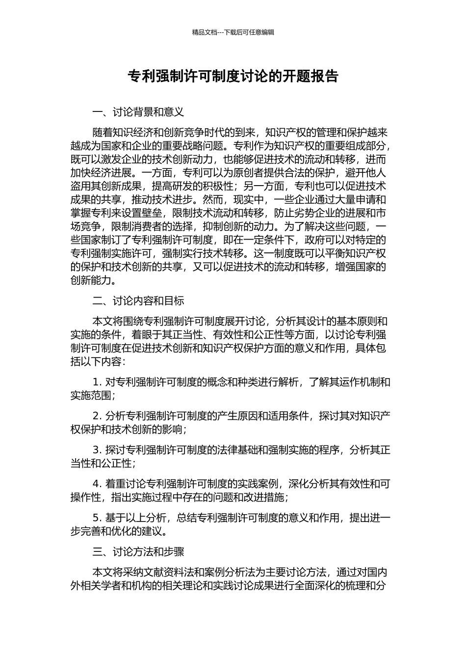 专利强制许可制度研究的开题报告_第1页