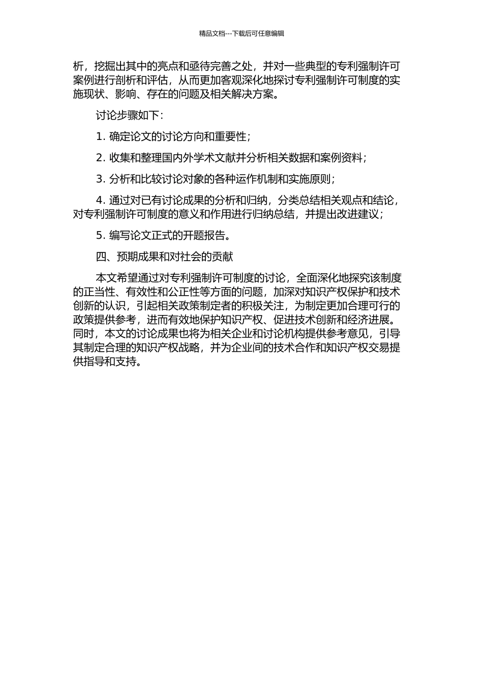 专利强制许可制度研究的开题报告_第2页