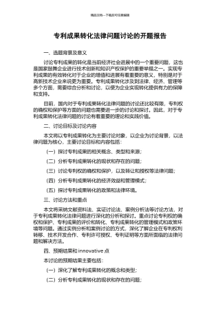 专利成果转化法律问题研究的开题报告