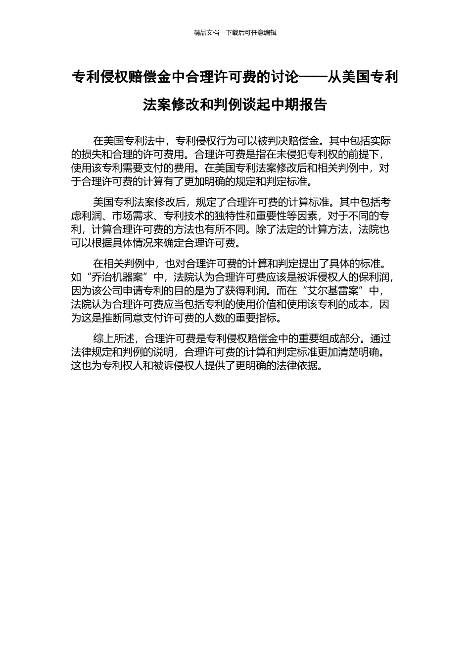 专利侵权赔偿金中合理许可费的研究——从美国专利法案修改和判例谈起中期报告_第1页