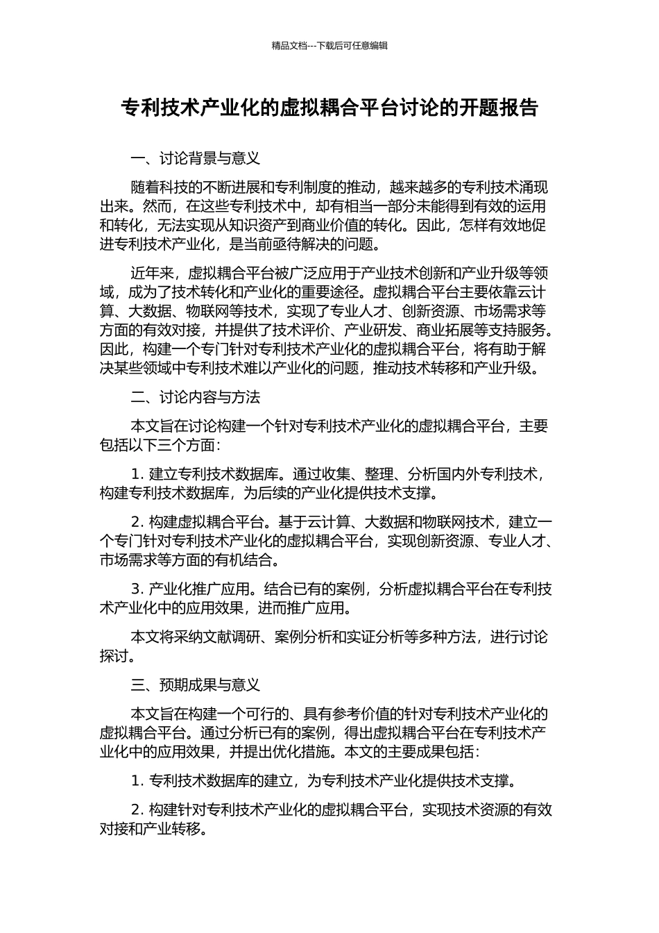 专利技术产业化的虚拟耦合平台研究的开题报告_第1页