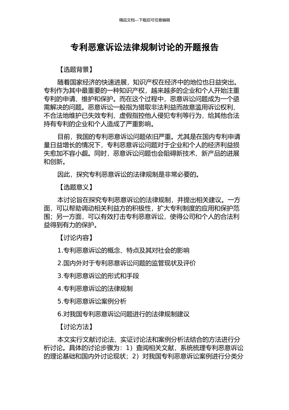 专利恶意诉讼法律规制研究的开题报告_第1页