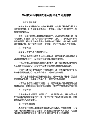 专利技术标准的法律问题研究的开题报告