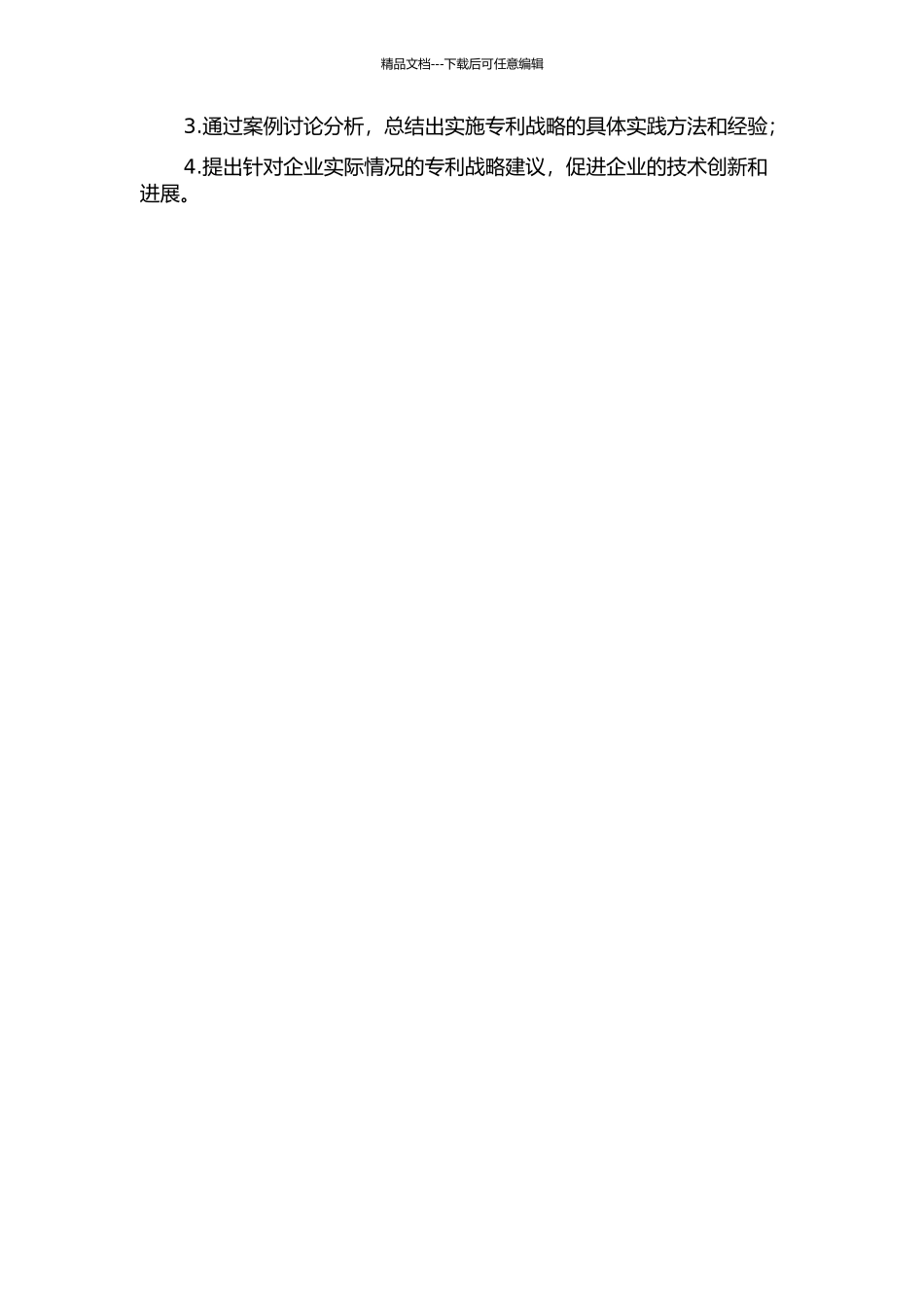 专利战略与企业技术创新管理研究的开题报告_第2页