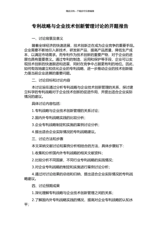 专利战略与企业技术创新管理研究的开题报告