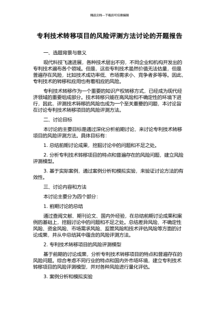 专利技术转移项目的风险评测方法研究的开题报告