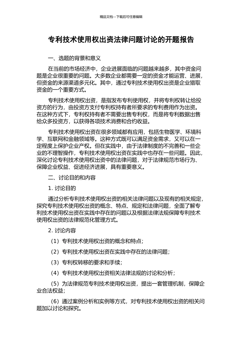 专利技术使用权出资法律问题研究的开题报告_第1页