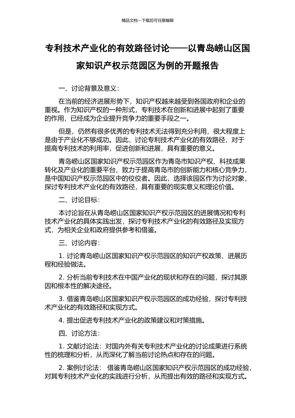 专利技术产业化的有效路径研究——以青岛崂山区国家知识产权示范园区为例的开题报告_第1页