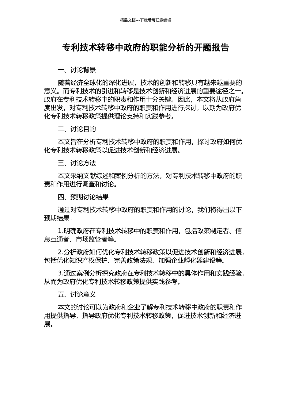 专利技术转移中政府的职能分析的开题报告_第1页