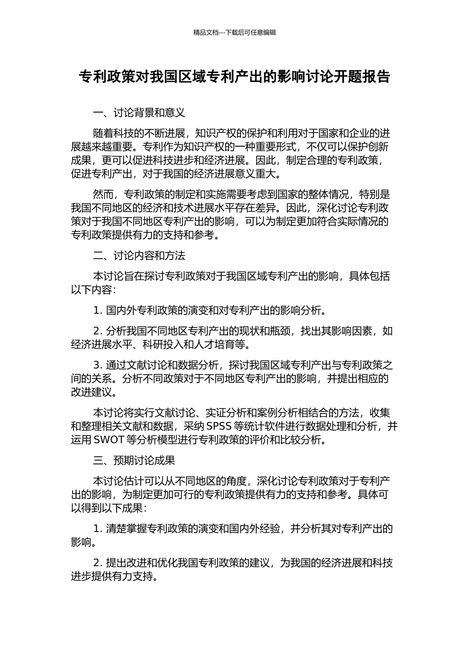 专利政策对我国区域专利产出的影响研究开题报告_第1页