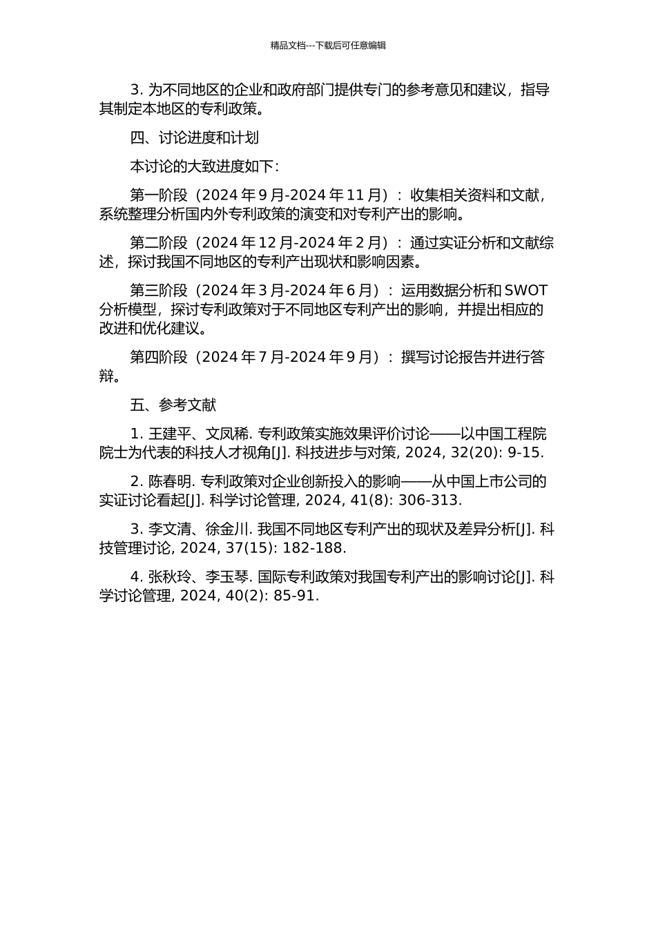 专利政策对我国区域专利产出的影响研究开题报告_第2页