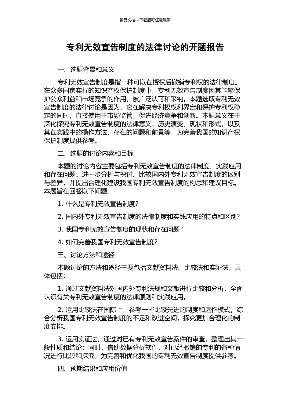 专利无效宣告制度的法律研究的开题报告_第1页