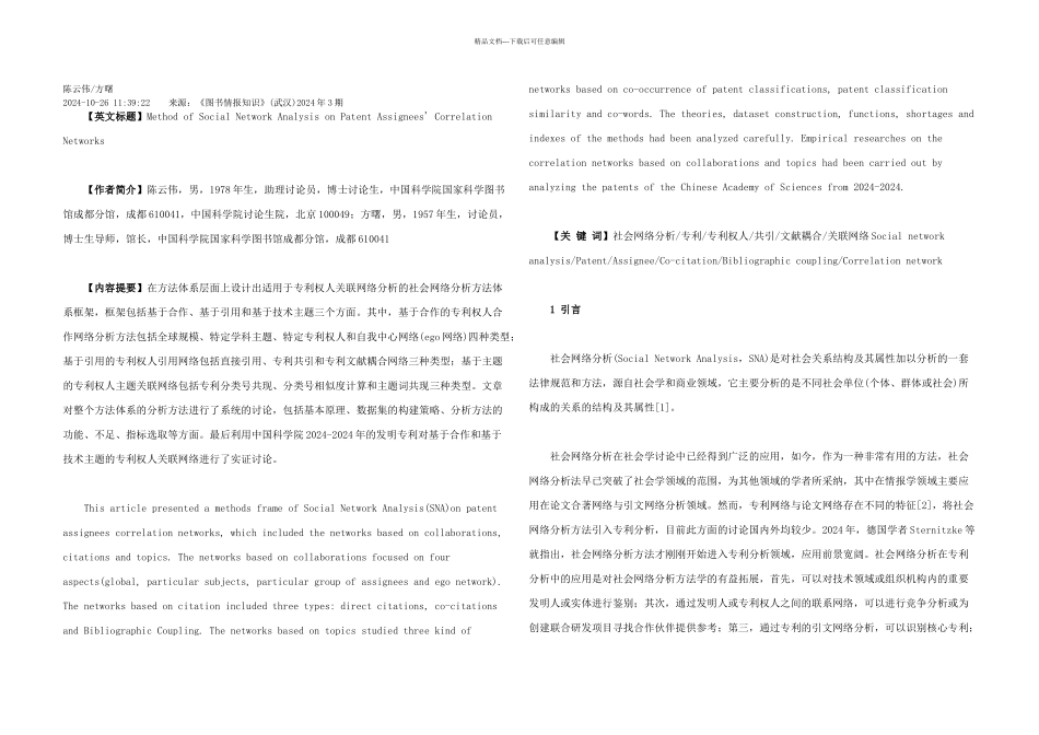 专利权人关联网络的社会网络分析方法研究_第1页