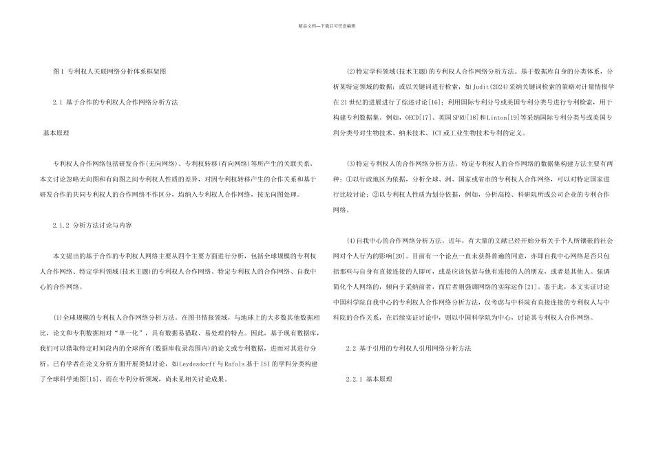 专利权人关联网络的社会网络分析方法研究_第3页