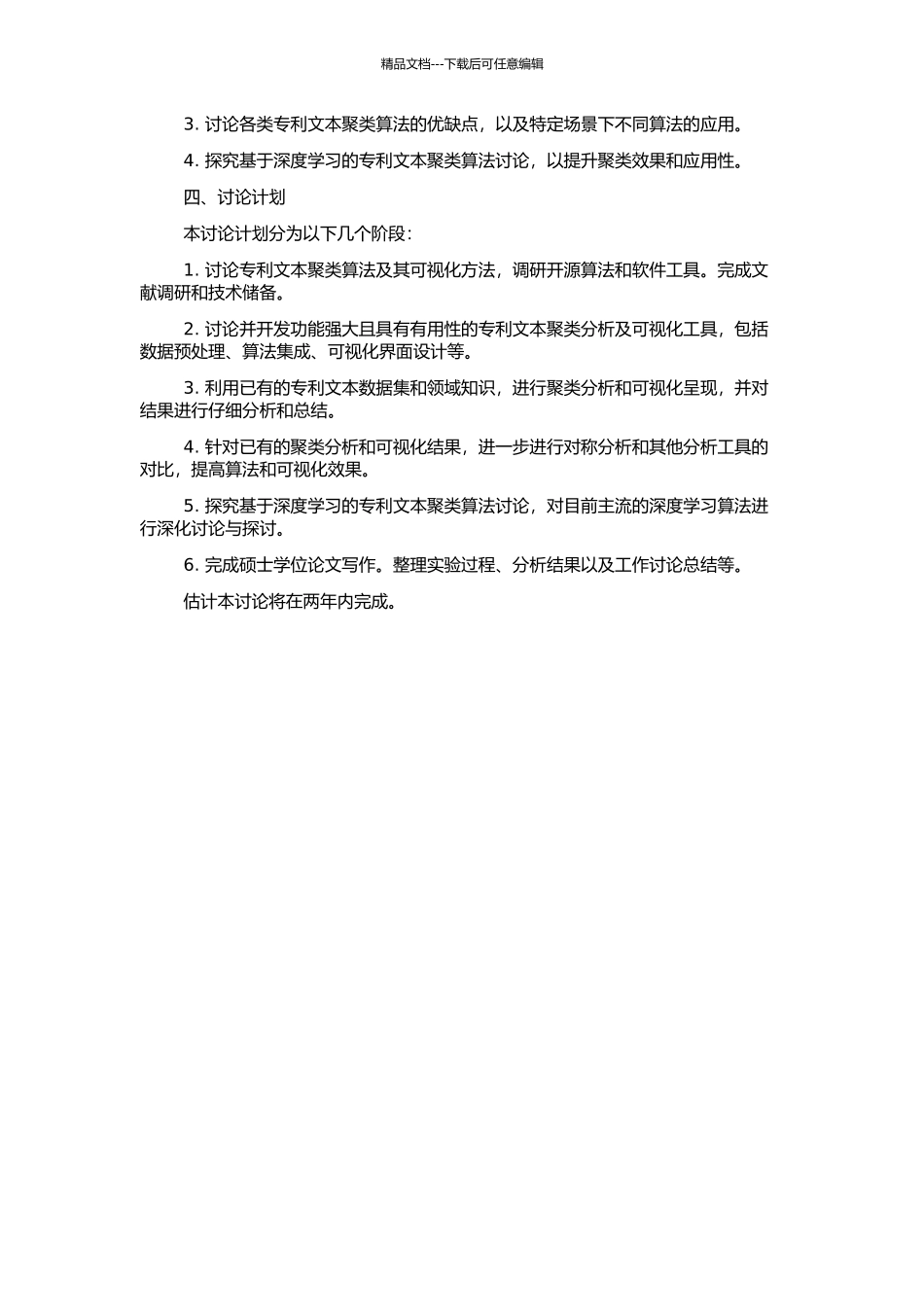 专利文本聚类分析及可视化研究的开题报告_第2页