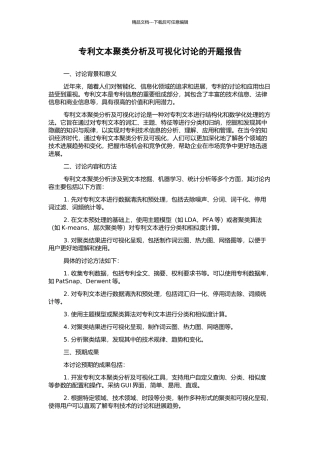 专利文本聚类分析及可视化研究的开题报告
